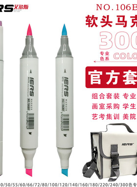 IERS艾尔斯106br马克笔软头美术专业套装单支自选酒精马克笔300色
