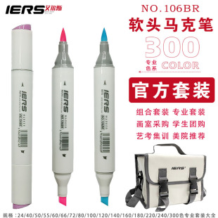 IERS艾尔斯106br马克笔软头美术专业套装 单支自选酒精马克笔300色
