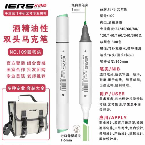 IERS艾尔斯109马克笔酒精油性双头马克笔自选定制套装艺考300色