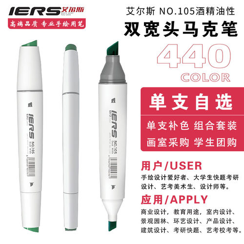 IERS艾尔斯105马克笔单支自选色