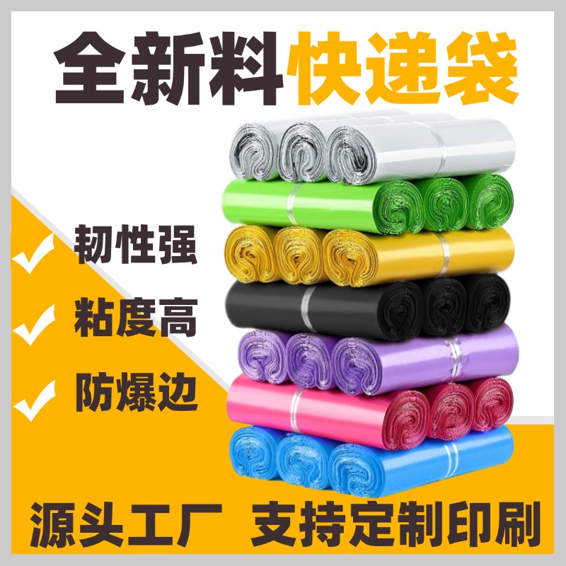 快递打包袋全新料快递袋子加厚包装袋防水彩色塑料袋服装物流专用