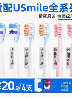 usmart适配usmile电动牙刷头Y1/U1/U2/Y10/P10成人通用替换头洁白