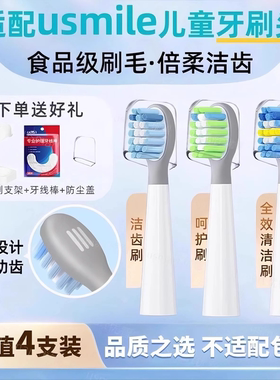 usmart适配usmile儿童电动牙刷头Q1/Q10/Q3S星球刷呵护通用替换