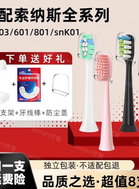 usmart适配SOUNESS索纳斯电动牙刷头SN903/801/ST802/901/905通用