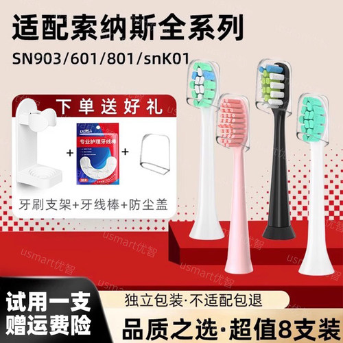 适配索纳斯通用电动牙刷头