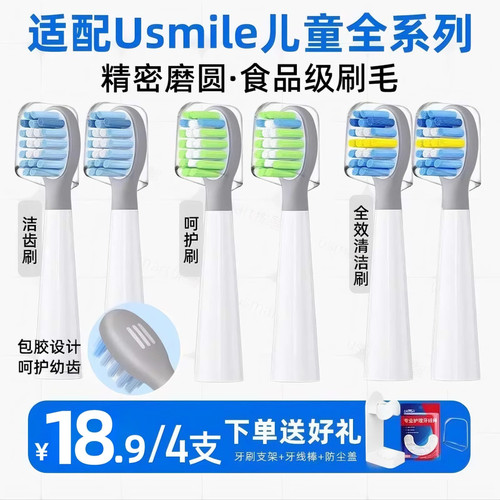 usmart适配usmile儿童电动牙刷头