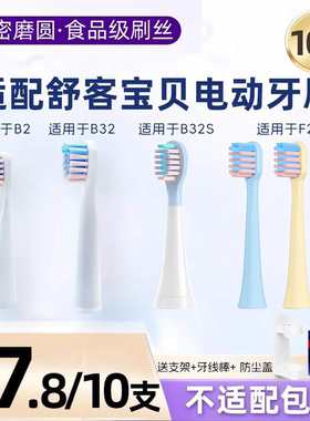 usmart适配舒客舒克宝贝B2/B32儿童电动牙刷头替换B32S/F2/G22