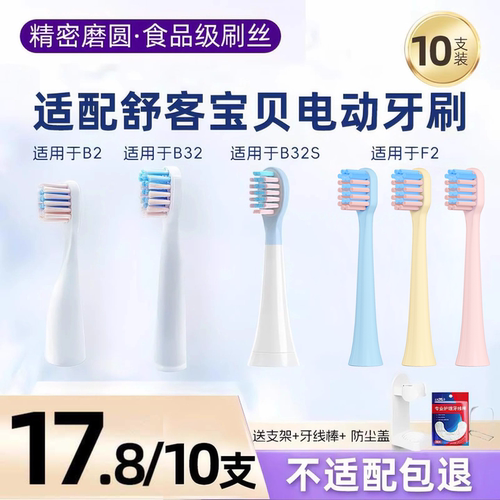 适配舒客儿童电动牙刷头