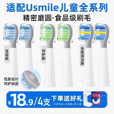 usmart适配usmile儿童电动牙刷头