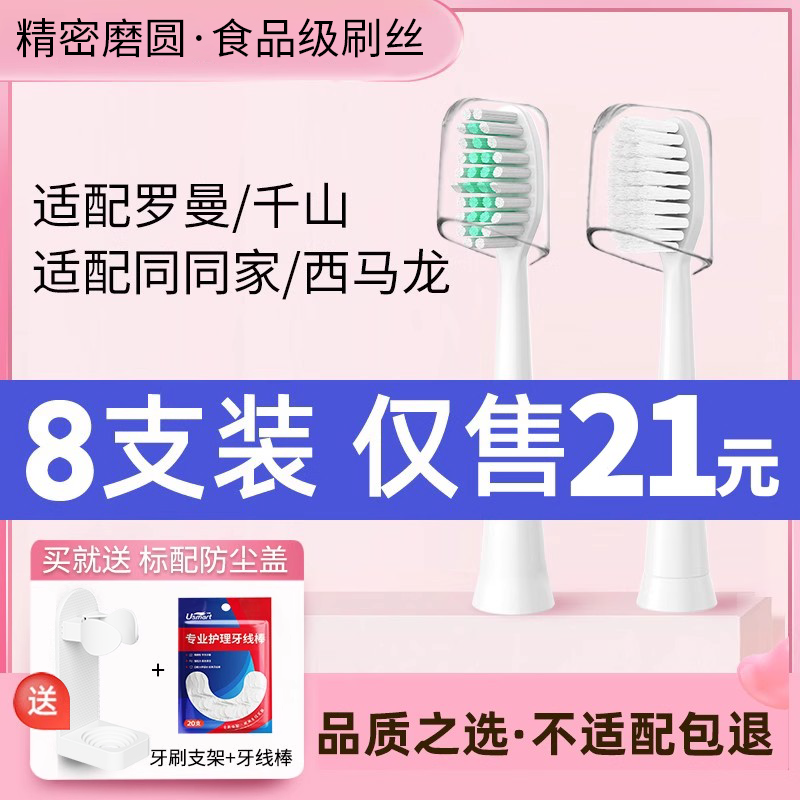 适配罗曼千山电动牙刷头