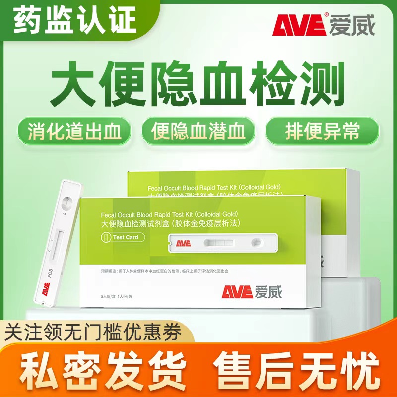 AVE爱威大便隐血检测试纸消化道