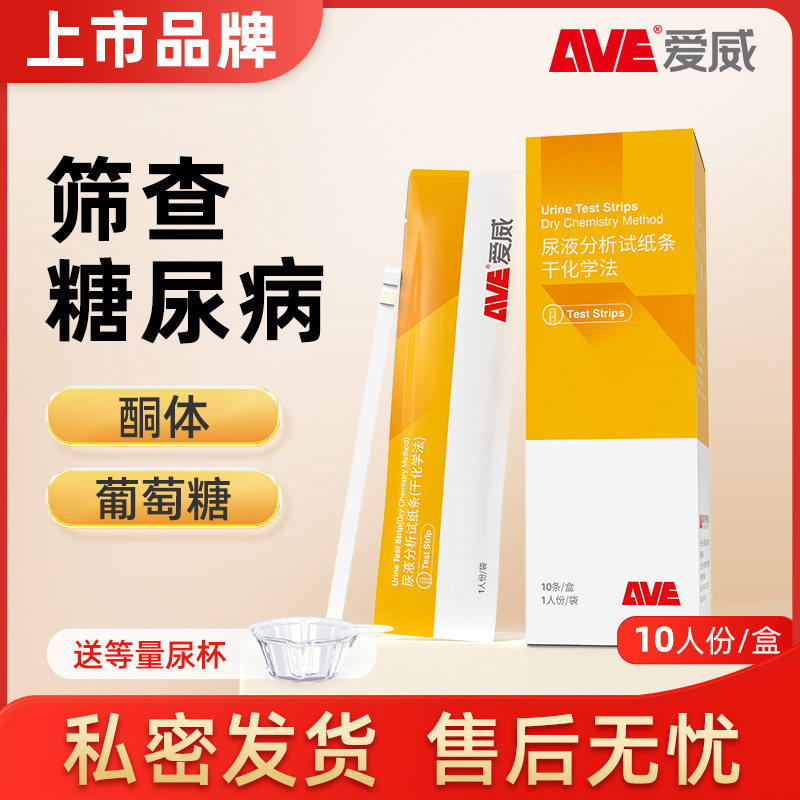 AVE爱威尿液分析纸条筛查糖尿病