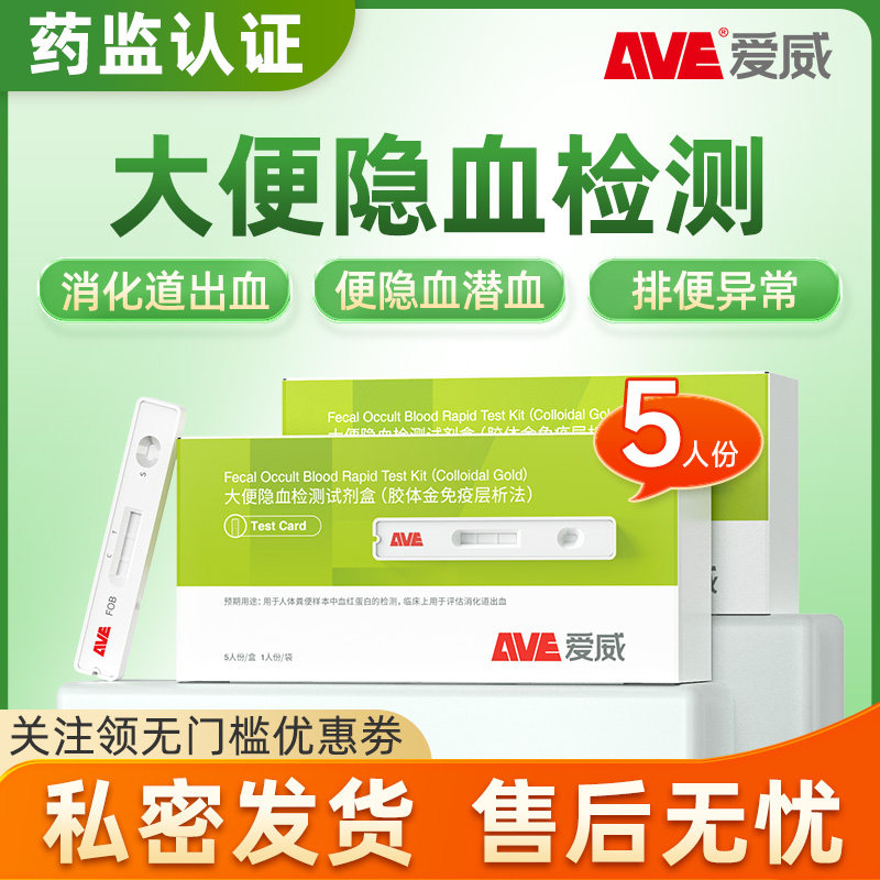爱威大便隐血潜血消化道出血检测卡试剂医用试纸溃疡性结肠炎筛查