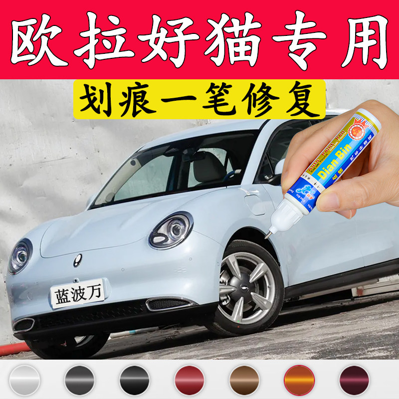 欧拉好猫补漆笔蓝波万原谅万人图片