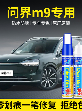 专用赛力斯问界m9汽车补漆笔牧野青丹霞橙星河蓝色去划痕修复神器
