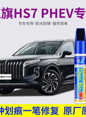 专用红旗HS7PHEV汽车补漆笔魅夜黑艺术灰色去划痕刮蹭修复自喷漆