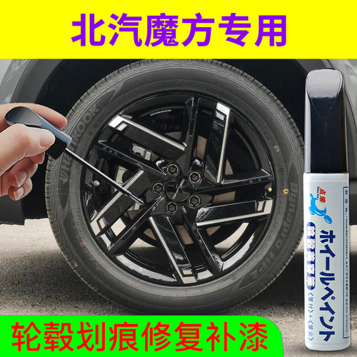点缤北汽魔方轮毂修复补漆笔
