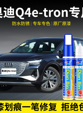 专用奥迪Q4etron补漆笔星光蓝异星蓝量子灰冰川白色车漆划痕修复
