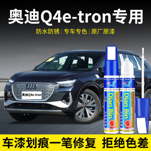 点缤奥迪Q4e-tron补漆笔