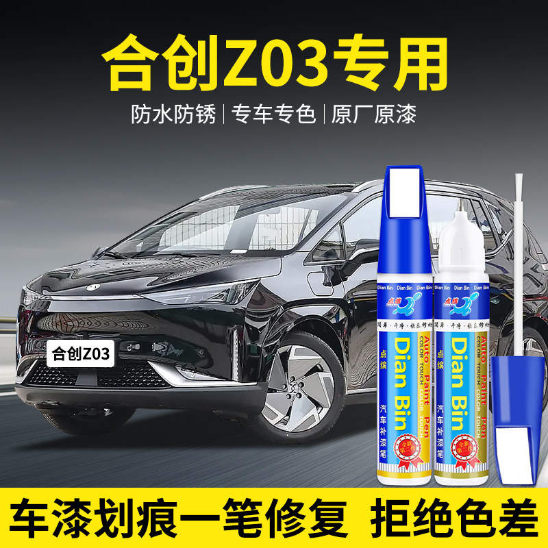 专用合创Z03汽车补漆笔昆仑玄玉龙白燕山银莫干绿色划痕修复用品