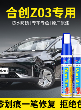 专用合创Z03汽车补漆笔昆仑玄玉龙白燕山银莫干绿色划痕修复用品