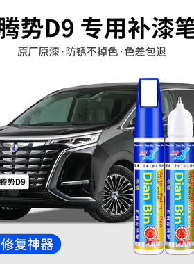 专用腾势D9汽车补漆笔凝夜黑响雅蓝皓日白苍霁灰色原车漆划痕修复