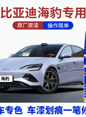 专用比亚迪海豹汽车补漆笔天空紫暖色烟茶迷迭灰蓝色修复喷漆原厂