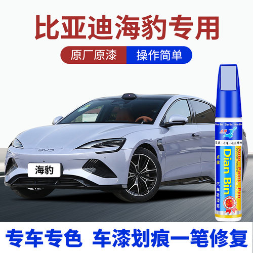 点缤比亚迪海豹汽车补漆笔