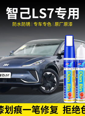 专用智己LS7补漆笔梵高蓝毕沙罗白伦勃朗灰塞尚黑色车漆修复神器