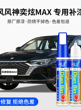 专用东风风神奕炫MAX汽车点补漆笔曜夜黑陶瓷白绅墨蓝色划痕修复