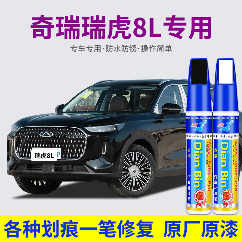专用奇瑞瑞虎8L汽车补漆笔松墨黑磨砂灰色去划痕修复原厂喷漆神器,汽车零部件/养护/美容/维保,补漆笔,淘宝优惠券,粉丝福利购,淘宝优惠卷