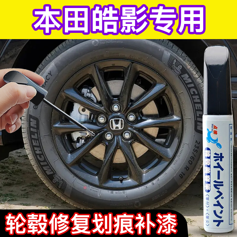 专用本田皓影汽车轮毂补漆笔黑灰银色修复刮蹭划痕自喷漆翻新神器