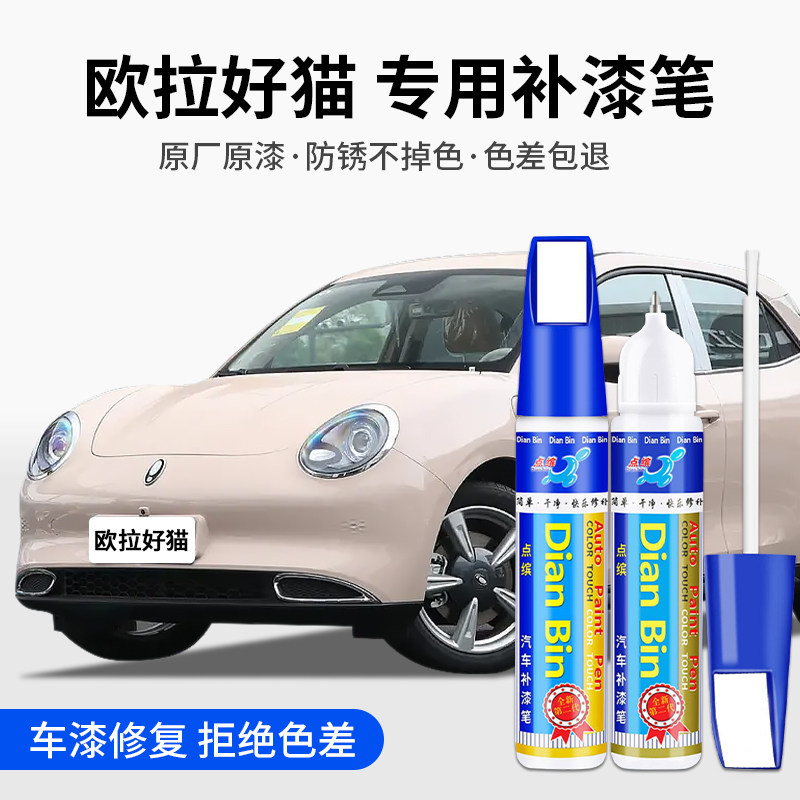 点缤欧拉好猫原厂补漆笔图片