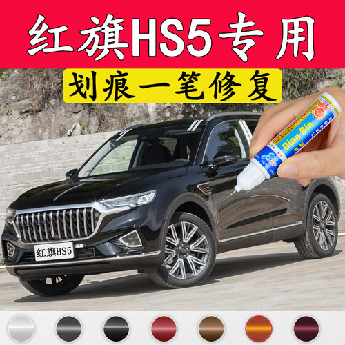 划痕修复hs5红旗补漆笔汽车漆