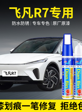 专用飞凡R7汽车补漆笔云舒白琥珀灰龙舍蓝色划痕修复喷漆神器用品
