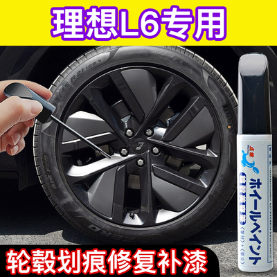 点缤理想L6轮毂补漆笔
