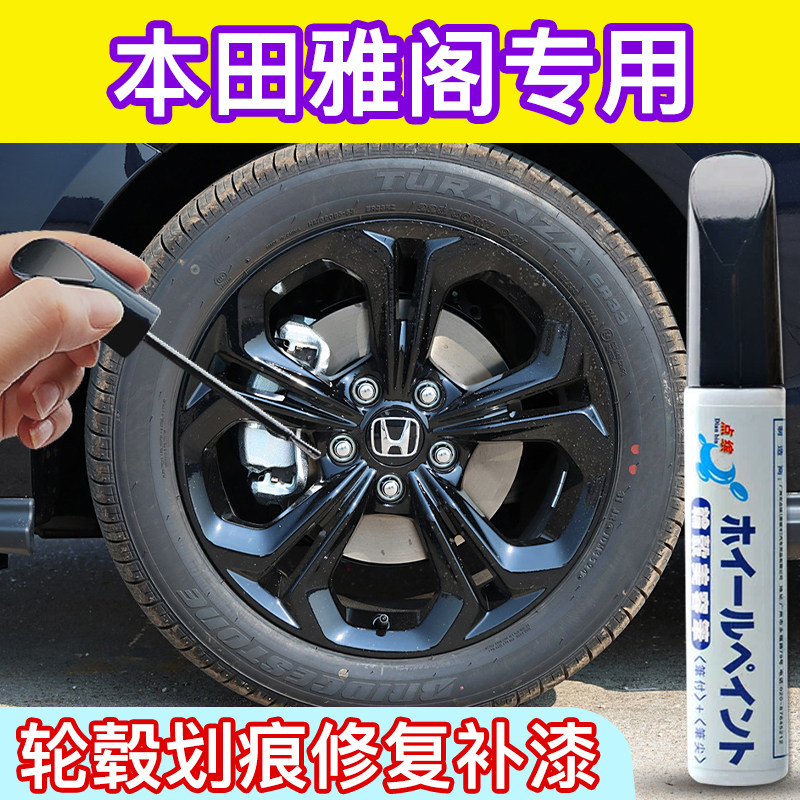 专用本田雅阁汽车轮毂补漆笔亮黑色银灰修复刮蹭改色翻新喷漆神器