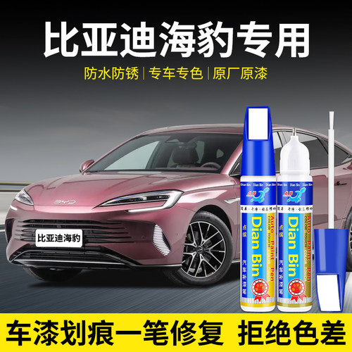 点缤比亚迪海豹补漆笔车漆修复