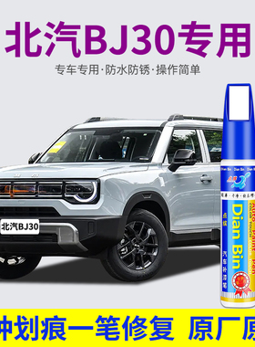 专用北京BJ30汽车补漆笔没困蓝社会银嘿嘿嘿瑞思白灰绿色划痕修复