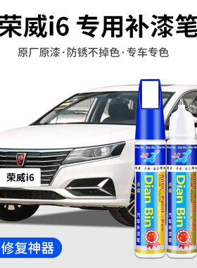 专用荣威i6汽车补漆笔皓月白炫酷黑翰墨青索尔蓝色原车漆划痕修复