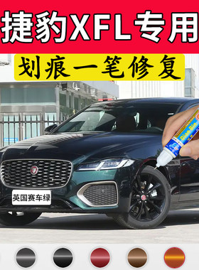 点缤捷豹XFL补漆笔车漆修复