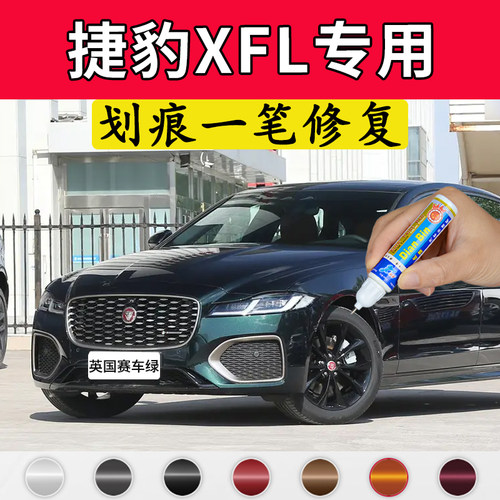点缤捷豹XFL补漆笔车漆修复