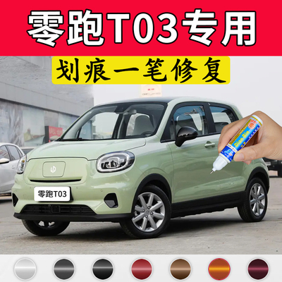 零跑t03车漆修复补漆笔划痕修复