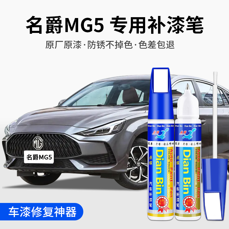 点缤名爵MG5补漆笔车漆修复
