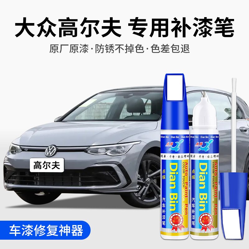 点缤大众高尔夫补漆笔