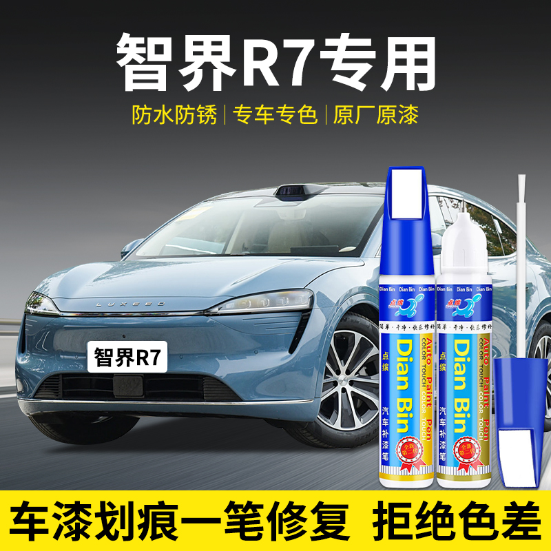 点缤智界R7汽车补漆笔