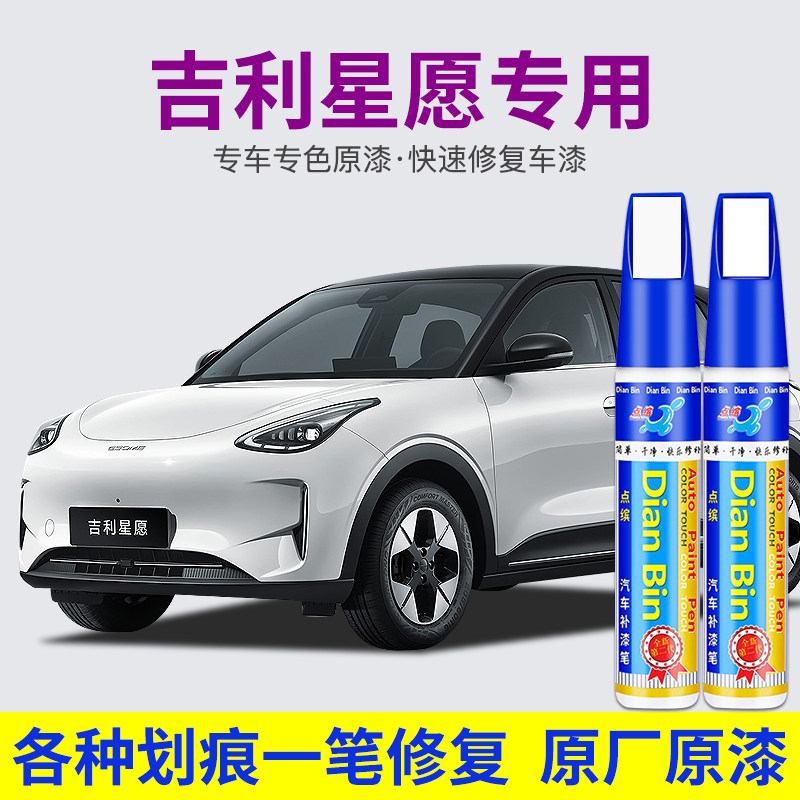 点缤吉利星愿汽车专用补漆笔
