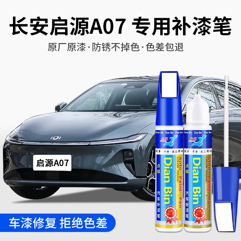 点缤启源A07汽车补漆笔