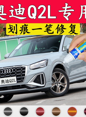 专用22款奥迪Q2L灰补漆笔 冰川白 纳诺灰 黑色车漆划痕修复神器