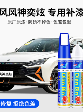 专用东风风神奕炫汽车补漆笔陶瓷白端砚黑瓷器蓝色原厂漆划痕修复